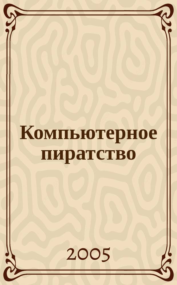 Компьютерное пиратство: методы и средства борьбы : разработка Некоммерческого партнерства поставщиков программных продуктов (НП ППП) совместно с Департаментом экономической безопасности и др. : методическое пособие