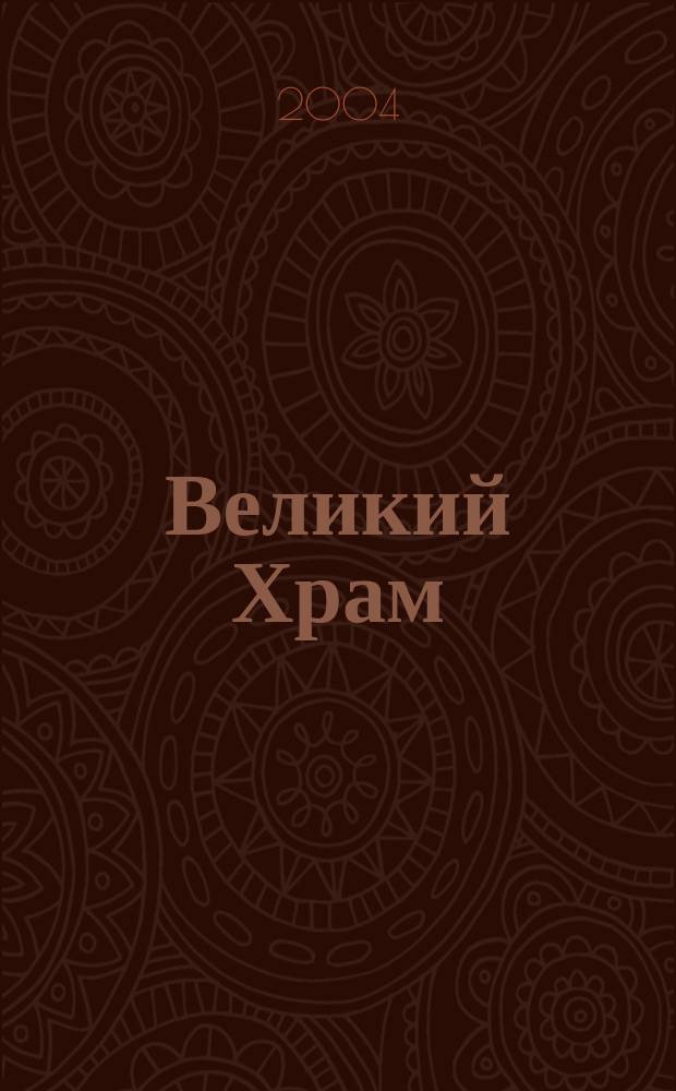 Великий Храм : путь к единству и самопознанию