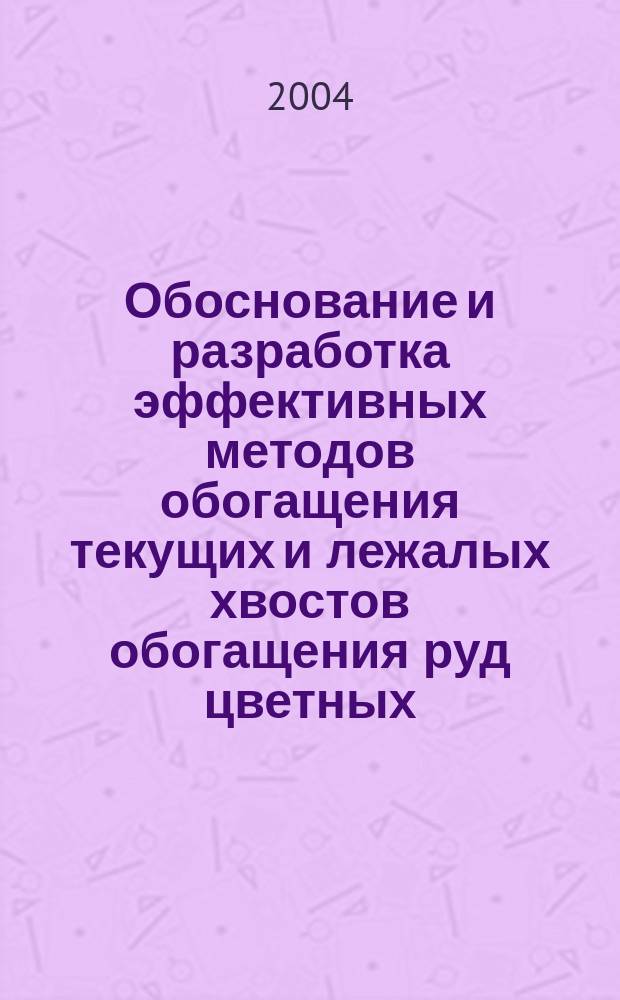 Обоснование и разработка эффективных методов обогащения текущих и лежалых хвостов обогащения руд цветных, благородных и редких металлов : автореф. дис. на соиск. учен. степ. д-ра техн. наук : спец. 25.00.13 <обогащение полез. ископаемых>