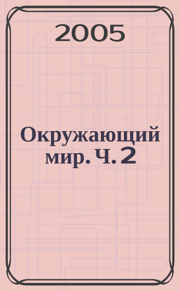 Окружающий мир. Ч. 2