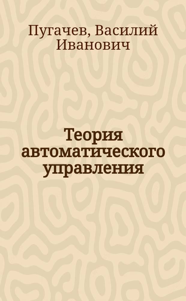 Теория автоматического управления : разд. Цифровые системы упр