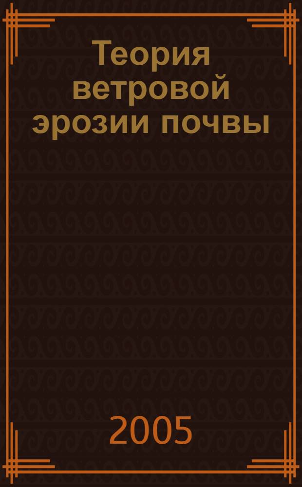 Теория ветровой эрозии почвы : автореф. дис. на соиск. учен. степ. д.б.н. : спец. 03.00.27