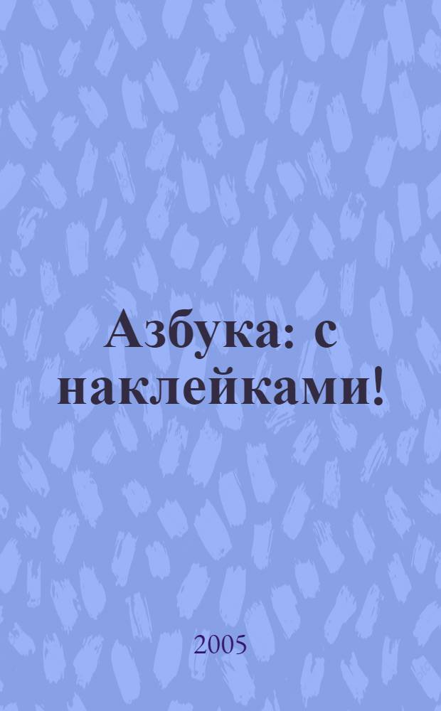 Азбука : с наклейками! : для детей дошкольного и младшего школьного возраста