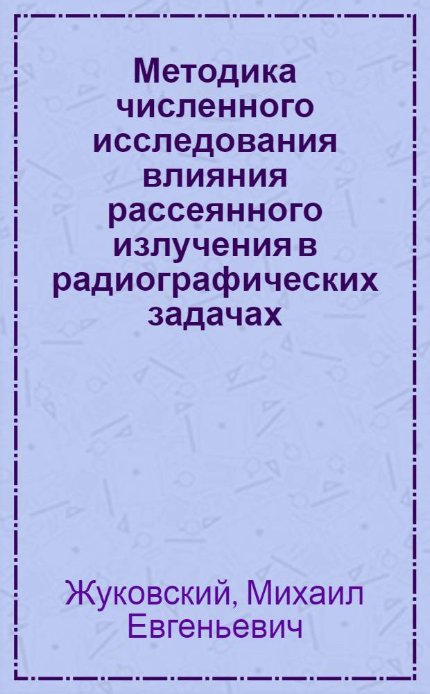 Методика численного исследования влияния рассеянного излучения в радиографических задачах