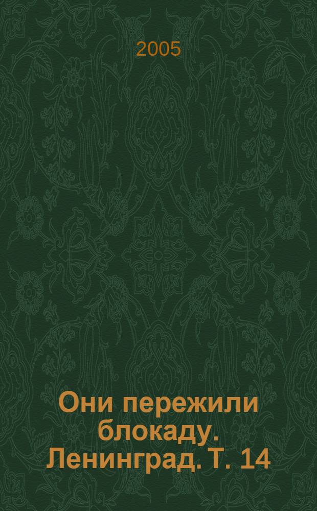 Они пережили блокаду. Ленинград. Т. 14 : Ш - Я