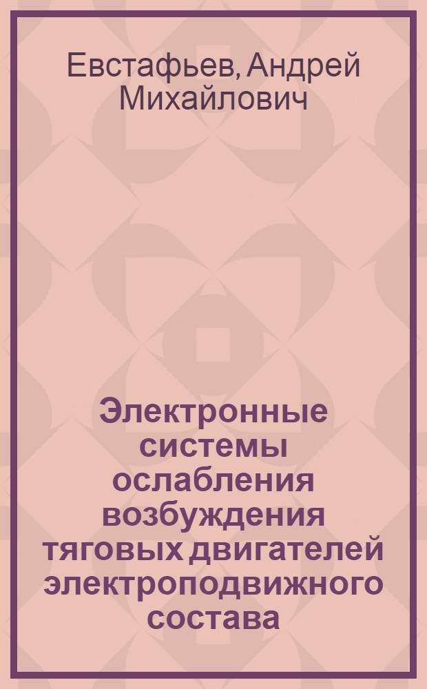 Электронные системы ослабления возбуждения тяговых двигателей электроподвижного состава : автореф. дис. на соиск. учен. степ. к.т.н. : спец. 05.22.07