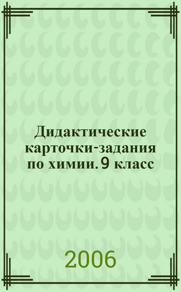 Дидактические карточки-задания по химии. 9 класс