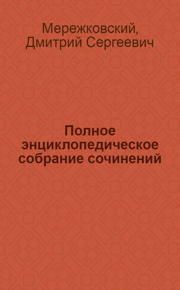 Полное энциклопедическое собрание сочинений : произведения, критика, жизнь и творчество, справочный аппарат, музыка, иллюстрации