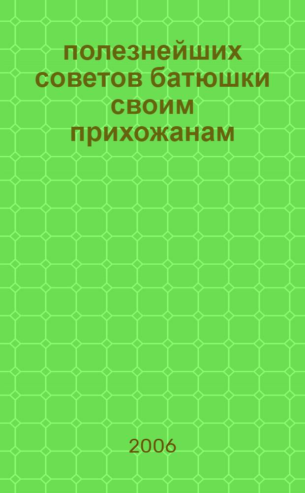 1380 полезнейших советов батюшки своим прихожанам : советы и наставления