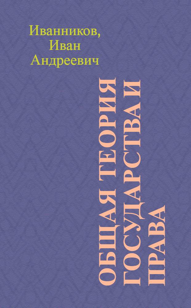 Общая теория государства и права : учеб. пособие : для студентов вузов