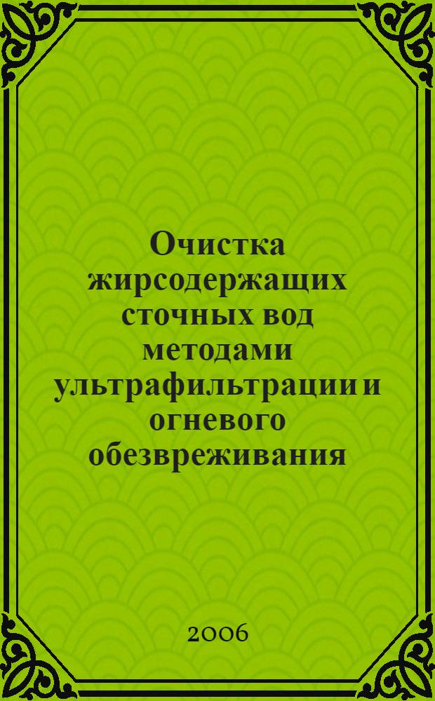 Очистка жирсодержащих сточных вод методами ультрафильтрации и огневого обезвреживания : автореф. дис. на соиск. учен. степ. д-ра техн. наук : специальность 05.18.06 <Технология жиров, эфир. масел и парфюмер.-космет. продуктов> : специальность 05.23.04 <Водоснабжение, канализация, строит. системы охраны вод. ресурсов>