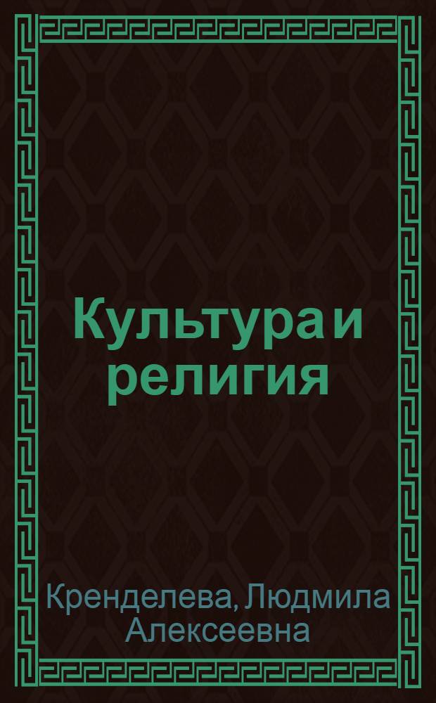 Культура и религия : пособие : библиографическое пособие по истории культуры : студентам, изучающим курсы "Культурология", "Религиоведение, "Философия", "Социология"