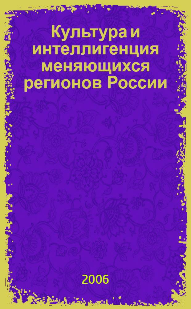 Культура и интеллигенция меняющихся регионов России: XX век. [Ч. 1]