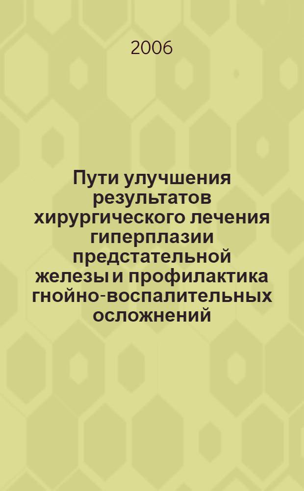 Пути улучшения результатов хирургического лечения гиперплазии предстательной железы и профилактика гнойно-воспалительных осложнений : автореферат диссертации на соискание ученой степени к.м.н. : специальность 14.00.27