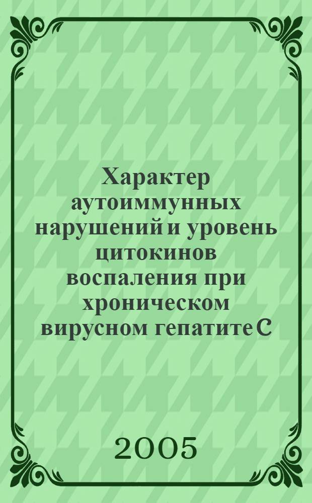 Характер аутоиммунных нарушений и уровень цитокинов воспаления при хроническом вирусном гепатите C : автореферат диссертации на соискание ученой степени к.м.н. : специальность 14.00.10