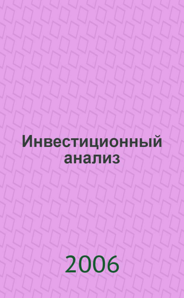 Инвестиционный анализ : учебное пособие