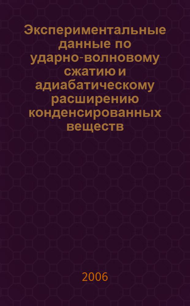 Экспериментальные данные по ударно-волновому сжатию и адиабатическому расширению конденсированных веществ