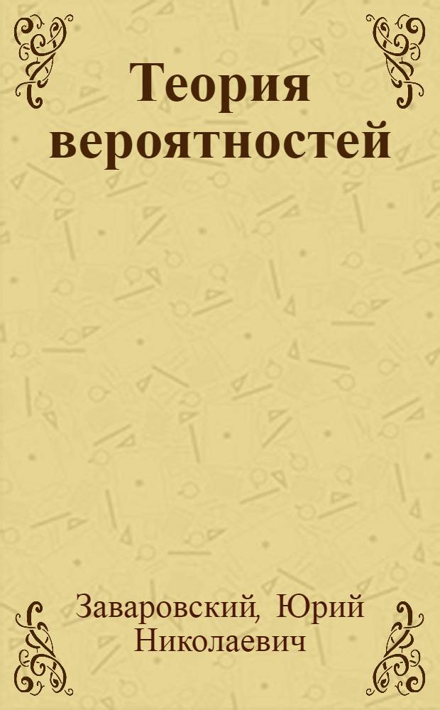 Теория вероятностей : учебно-методическое пособие