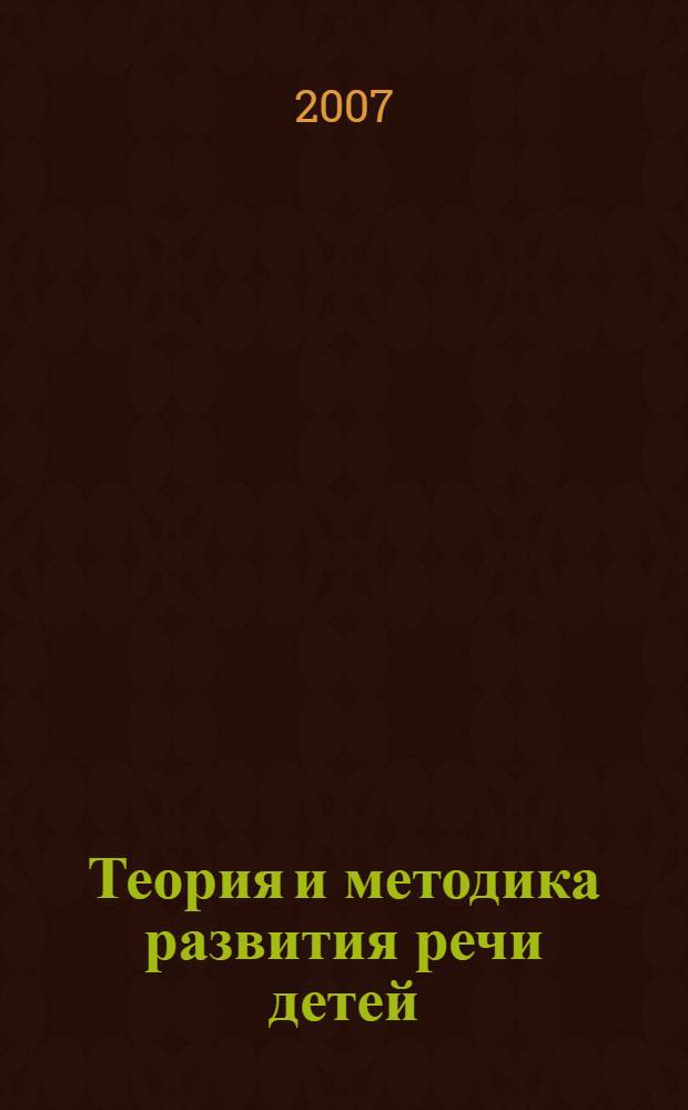 Теория и методика развития речи детей : пособие для самостоятельной работы : учебное пособие для студентов высших учебных заведений, обучающихся по специальностям "Дошкольная педагогика и психология", "Педагогика и методика дошкольного образования"