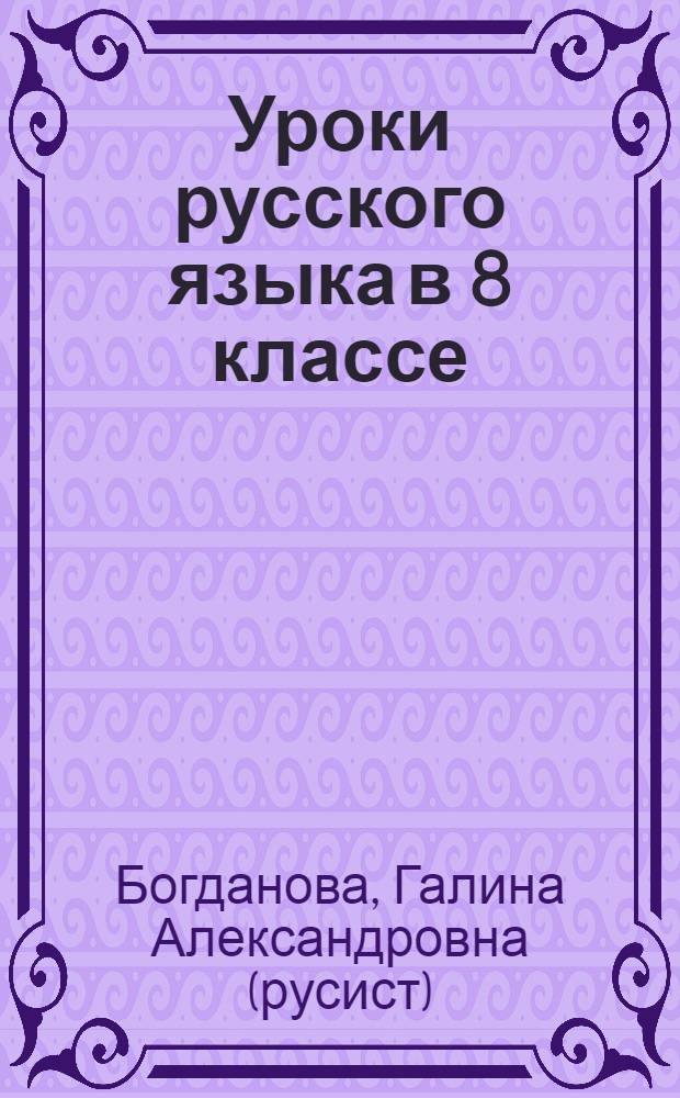 Уроки русского языка в 8 классе : книга для учителя