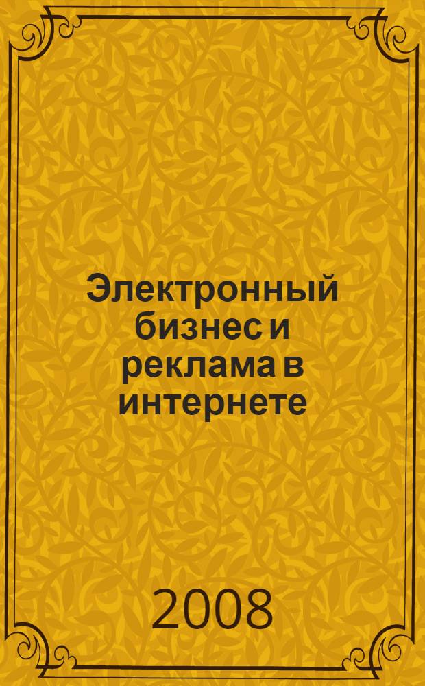 Электронный бизнес и реклама в интернете : учебное пособие для студентов вузов, обучающихся по специальностям 080111 "Маркетинг", 080301 "Коммерция (торговое дело)"