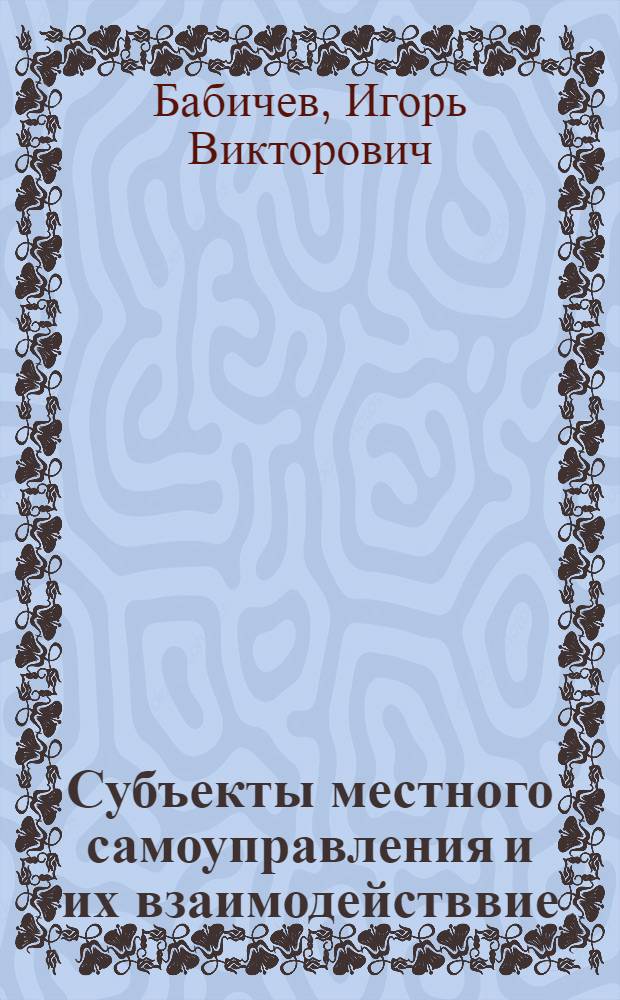 Субъекты местного самоуправления и их взаимодействвие : автореферат диссертации на соискание ученой степени к.ю.н. : специальность 12.00.02