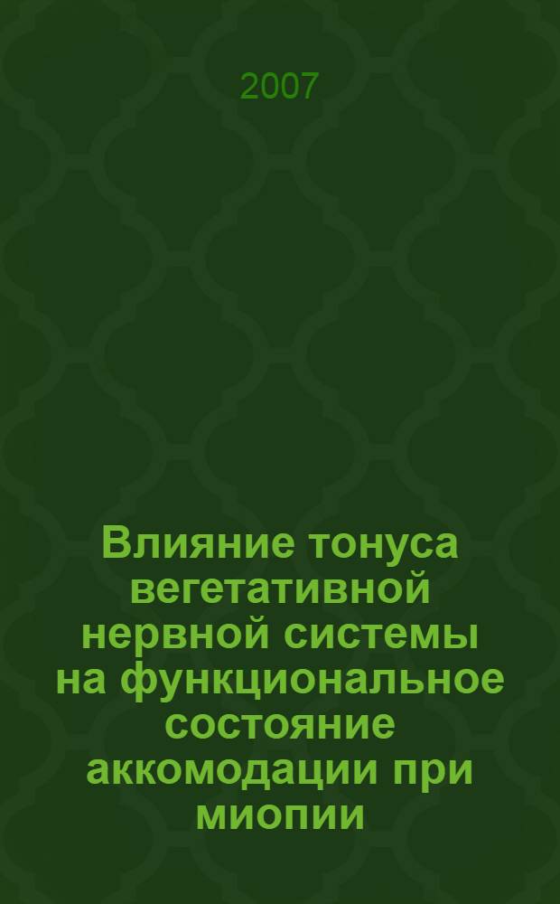 Влияние тонуса вегетативной нервной системы на функциональное состояние аккомодации при миопии : автореф. дис. на соиск. учен. степ. канд. мед. наук : специальность 14.00.08 <Глазные болезни>