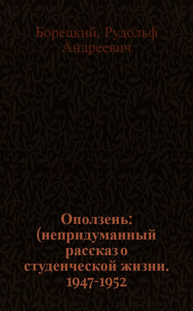 Оползень : (непридуманный рассказ о студенческой жизни. 1947-1952)