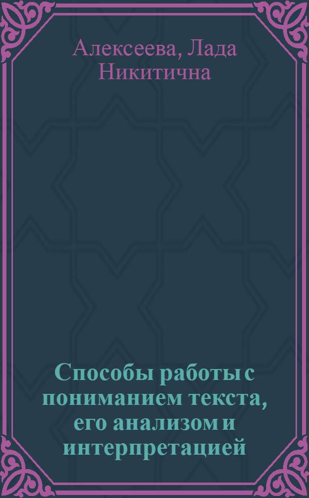 Способы работы с пониманием текста, его анализом и интерпретацией : учебное пособие для педагогов и учащихся старших классов
