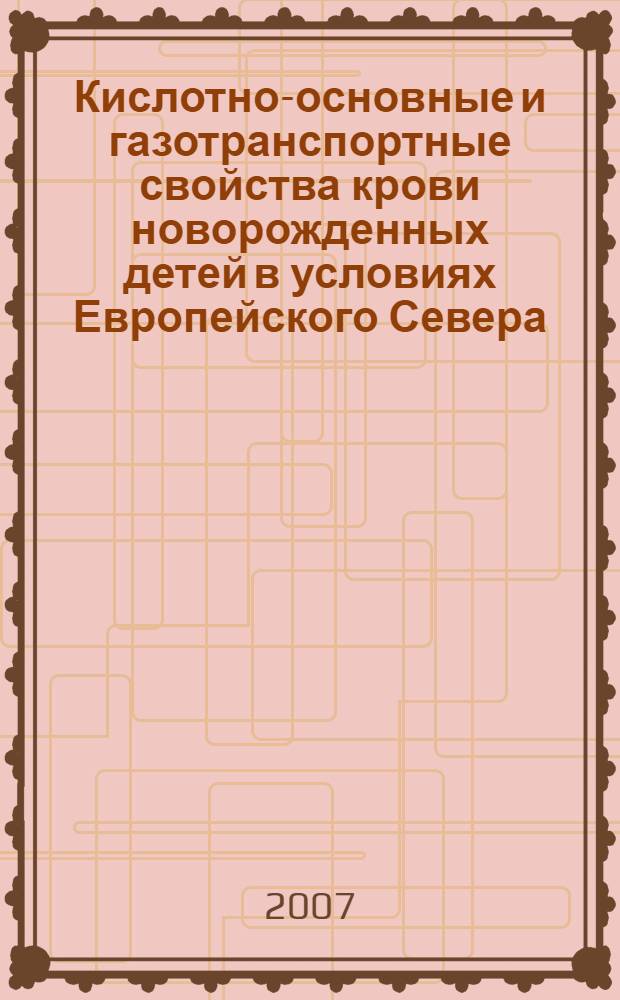 Кислотно-основные и газотранспортные свойства крови новорожденных детей в условиях Европейского Севера : автореф. дис. на соиск. учен. степ. канд. биол. наук : специальность 03.00.13 <Физиология>