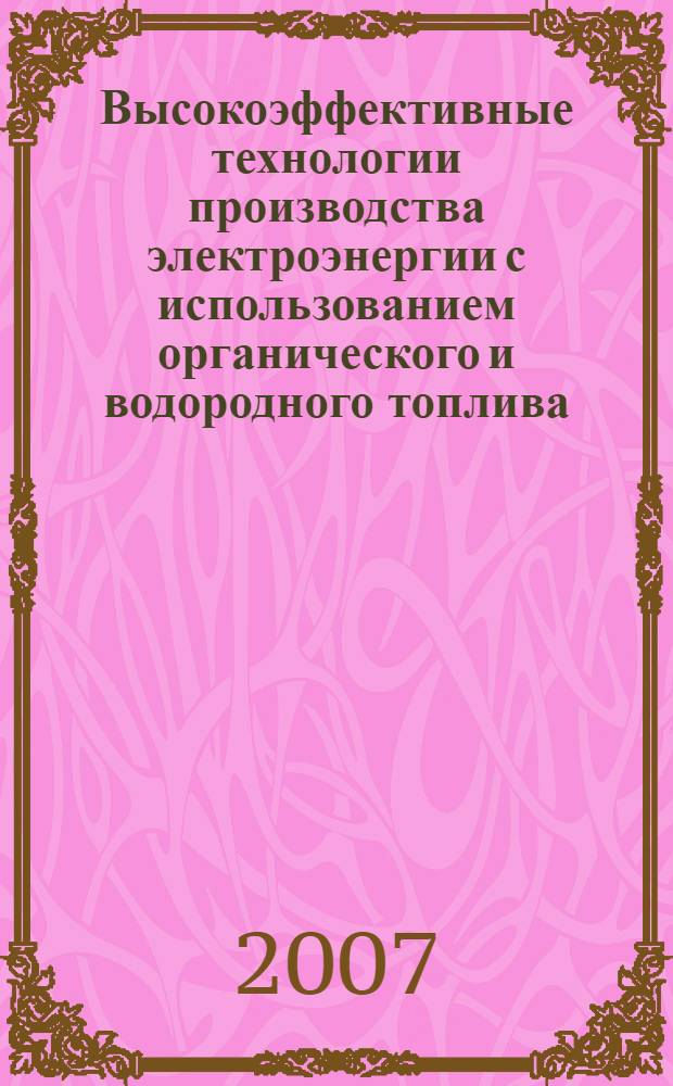 Высокоэффективные технологии производства электроэнергии с использованием органического и водородного топлива