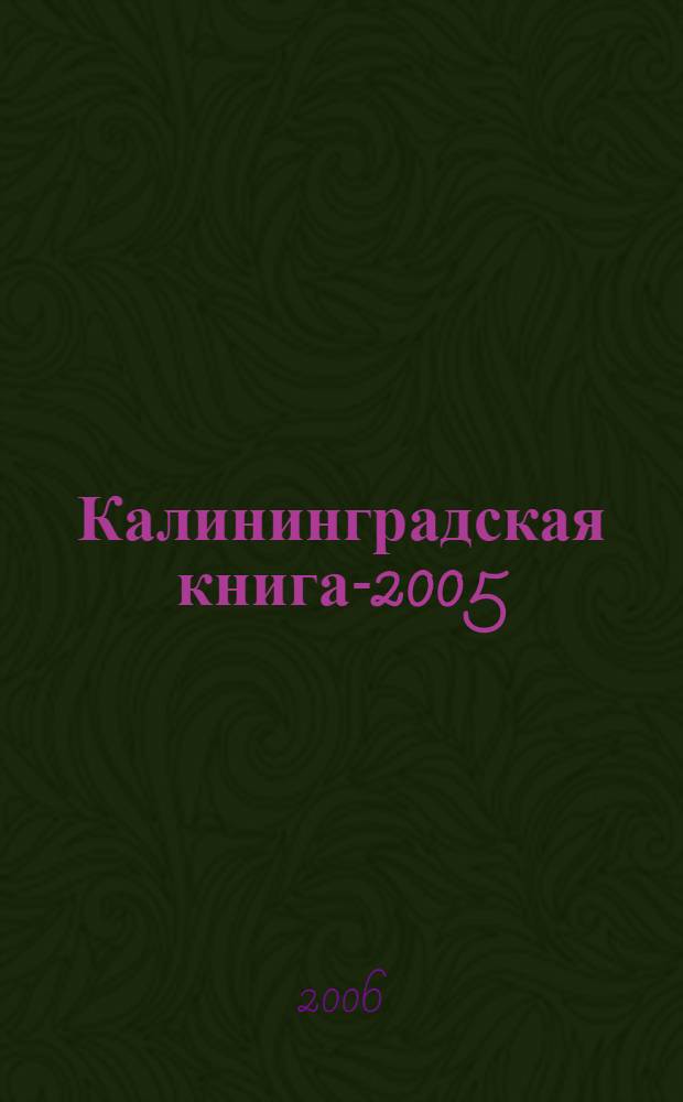 Калининградская книга-2005 : указатель книг, изданных в Калининградской области в 2005 г