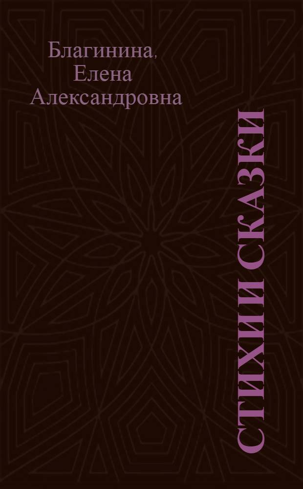 Стихи и сказки : для чтения взрослыми детям