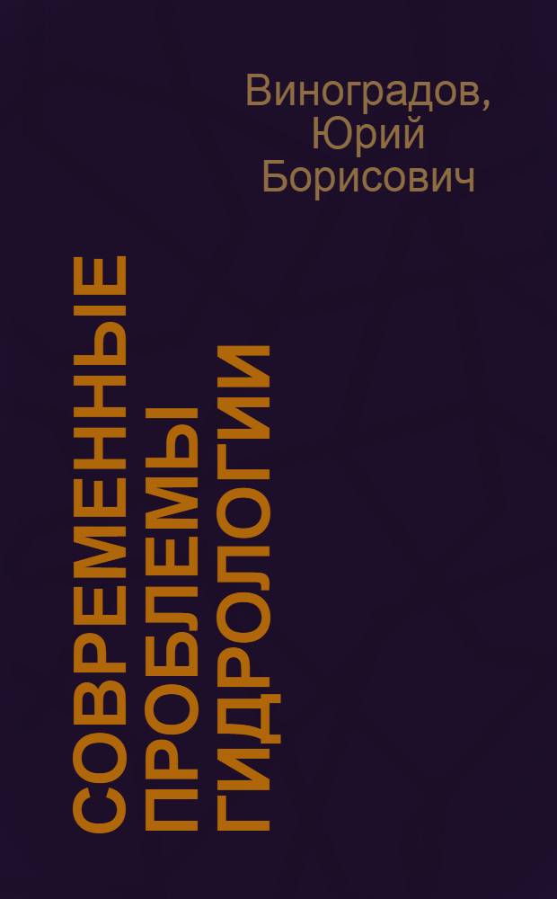 Современные проблемы гидрологии : учебное пособие для студентов высших учебных заведений