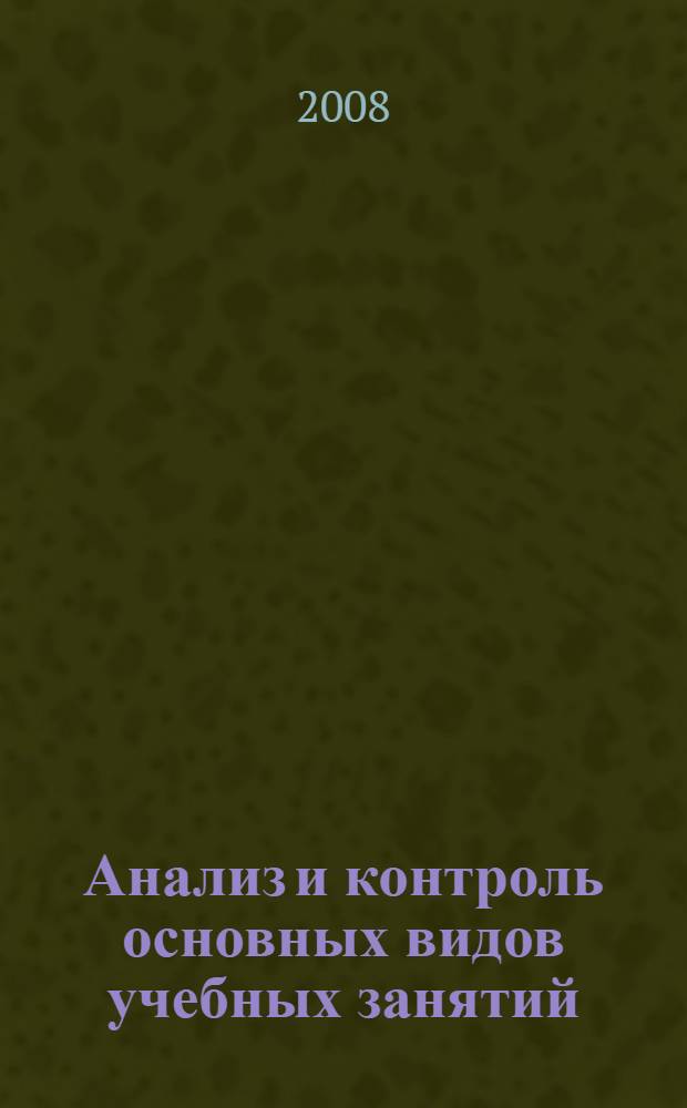 Анализ и контроль основных видов учебных занятий : учебное пособие