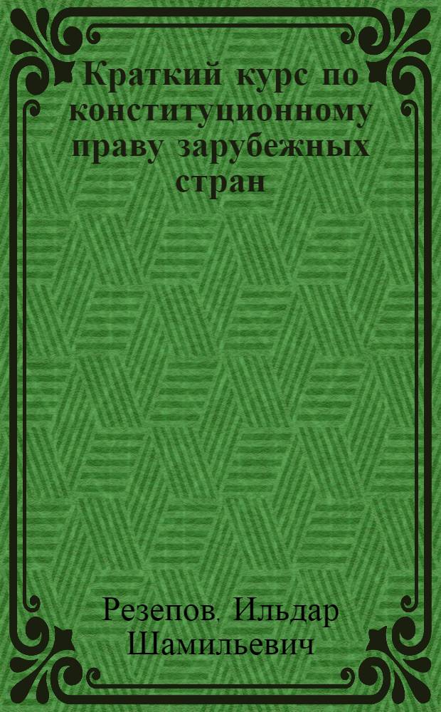 Краткий курс по конституционному праву зарубежных стран : учебное пособие