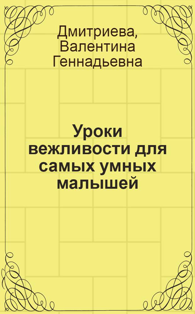 Уроки вежливости для самых умных малышей : для дошкольного и младшего школьного возраста