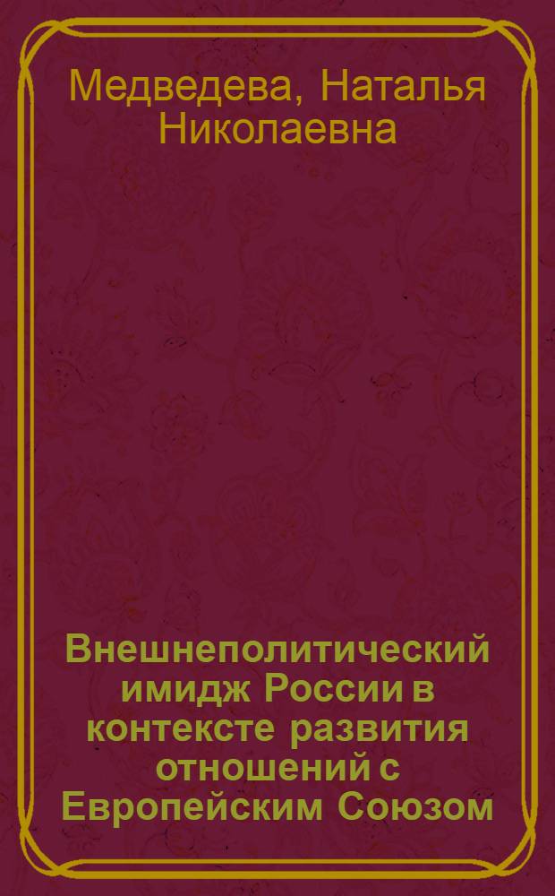 Внешнеполитический имидж России в контексте развития отношений с Европейским Союзом