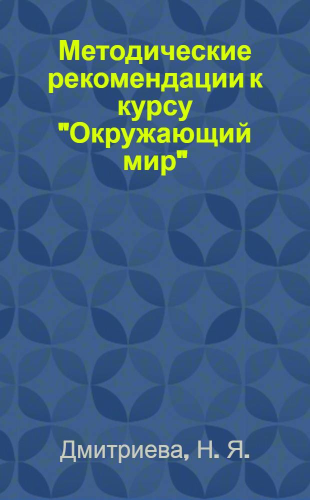 Методические рекомендации к курсу "Окружающий мир": 3 класс