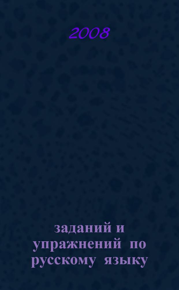 300 заданий и упражнений по русскому языку: 1-2 классы