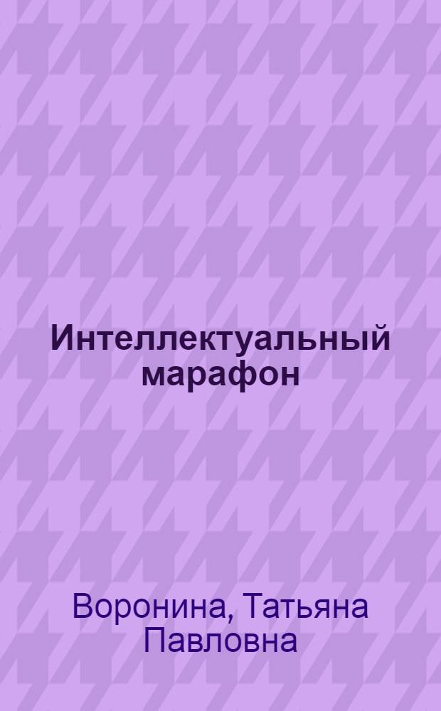 Интеллектуальный марафон: 100 головоломок, игр, занимательных викторин