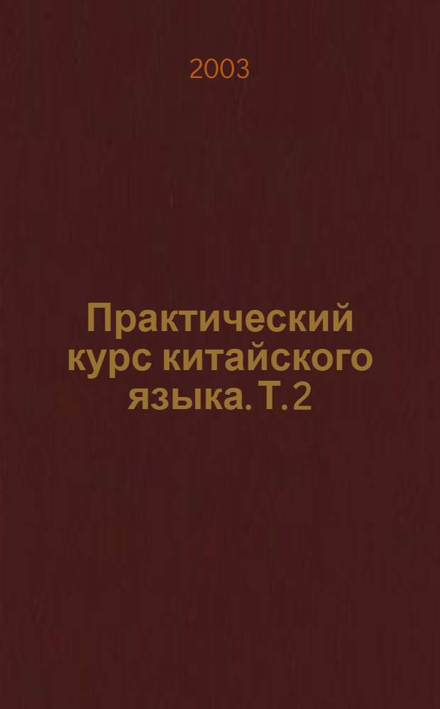 Практический курс китайского языка. Т. 2