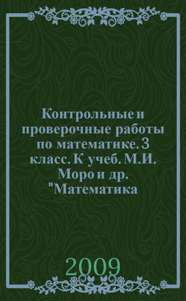 Контрольные и проверочные работы по математике. 3 класс. К учеб. М.И. Моро и др. "Математика. В 2-х Ч. 3 кл."