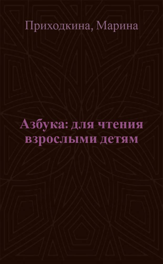 Азбука : для чтения взрослыми детям