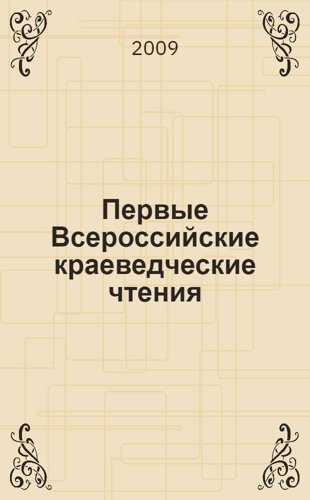 Первые Всероссийские краеведческие чтения: История и перспективы развития краеведения и москвоведения (Москва, 15-17 апреля 2007 г.)