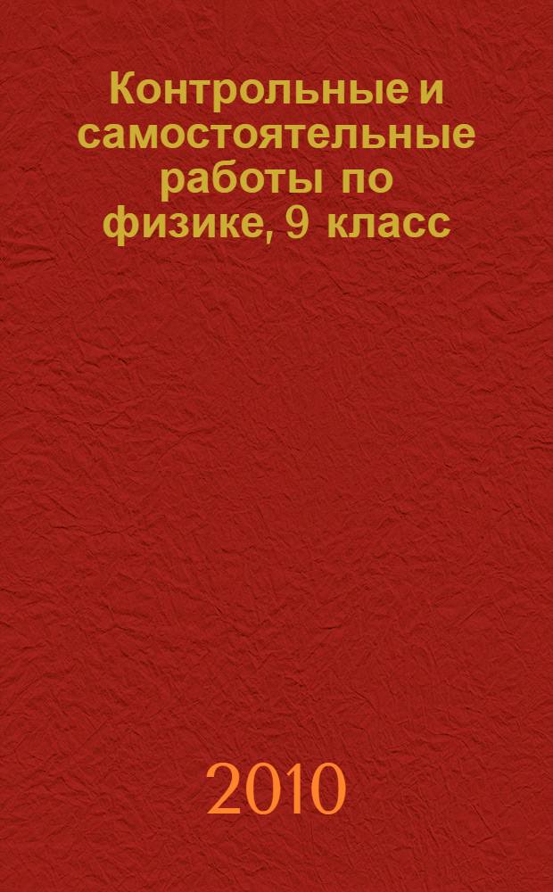 Контрольные и самостоятельные работы по физике, 9 класс : к учебнику А.В. Перышкина, Е.М. Гутник "Физика. 9 класс" (М.: "Дрофа")