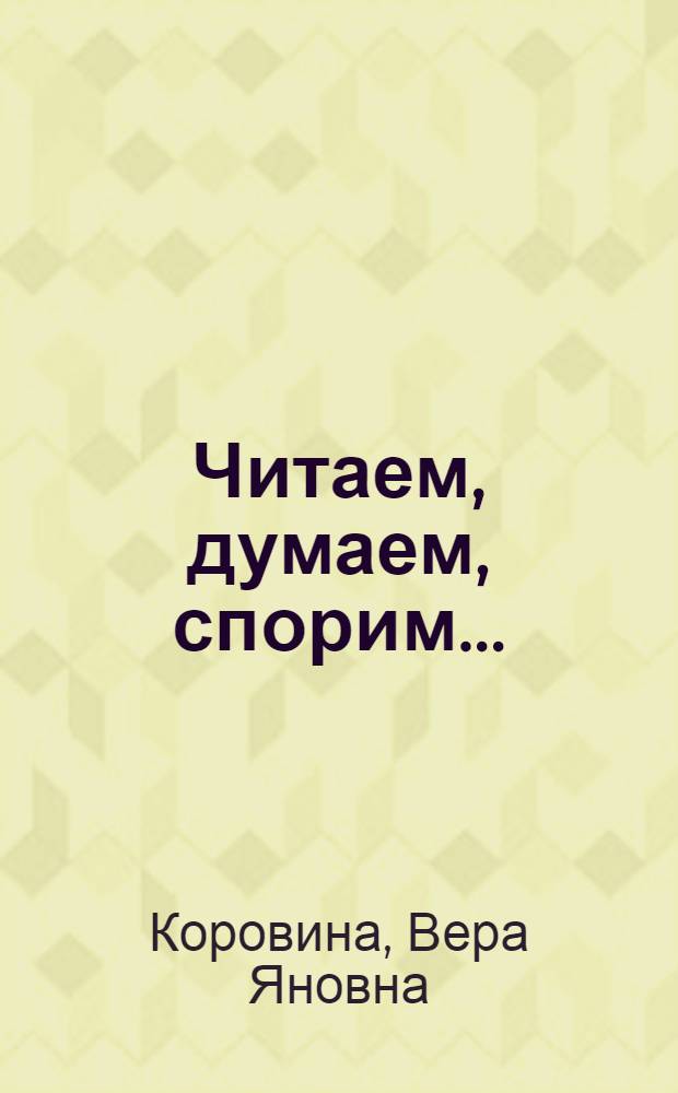 Читаем, думаем, спорим... : дидактические материалы по литературе : 5 класс