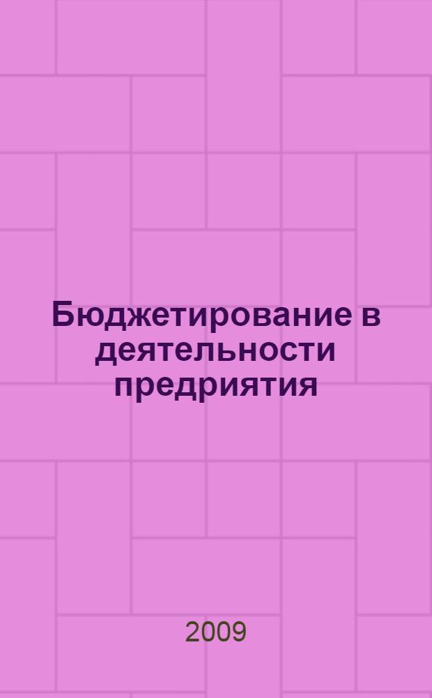 Бюджетирование в деятельности предриятия : учебное пособие для студентов и аспирантов экономических специальностей, специалистов коммерческих структур