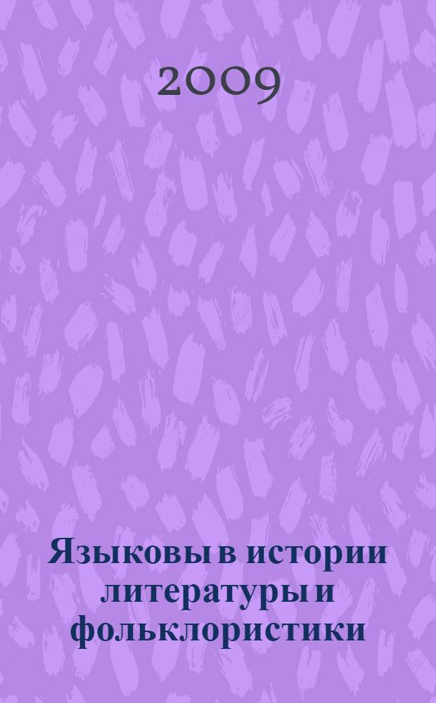 Языковы в истории литературы и фольклористики