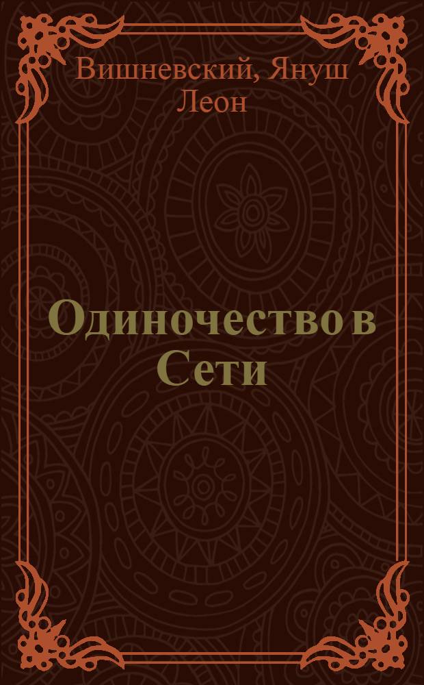 Одиночество в Сети : роман